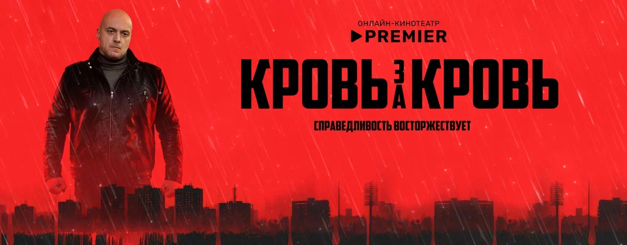 Кровь за кровь (2026) | PREMIER