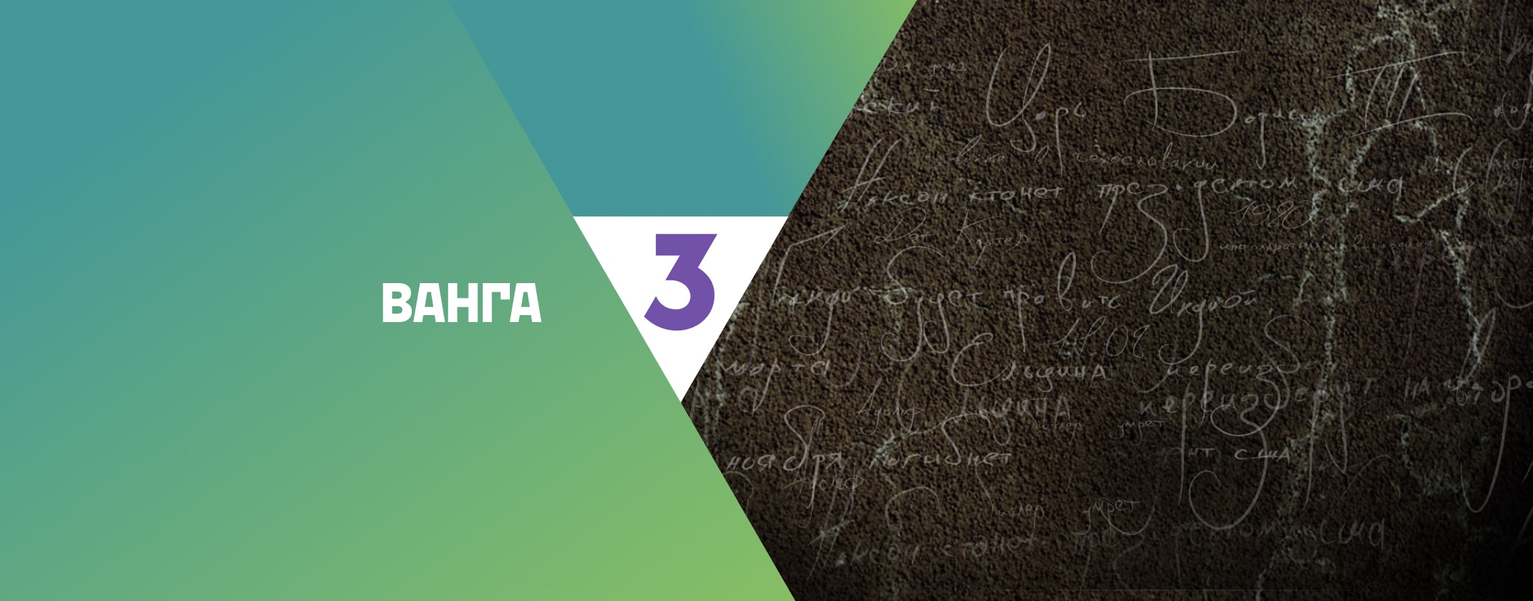 Ванга. Испытание даром