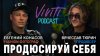VIVITI-подкаст | Продюсируй себя: Евгений Конасов