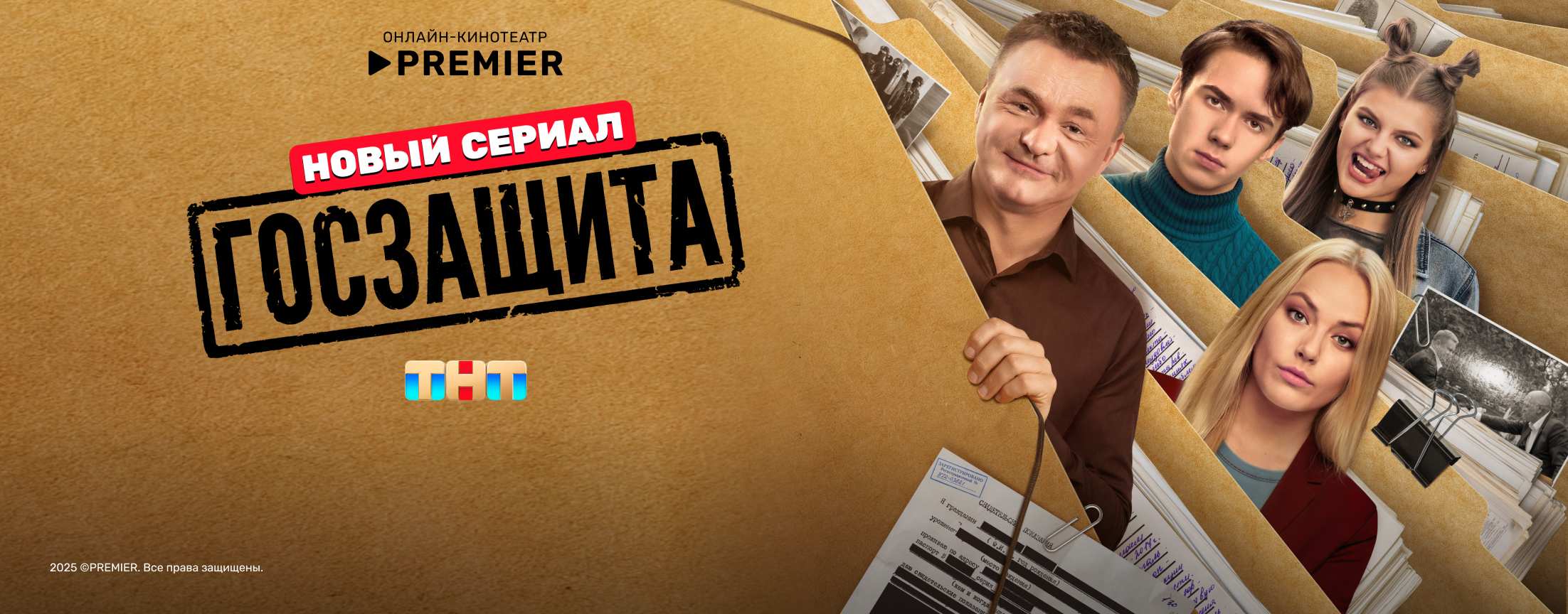 Госзащита | PREMIER