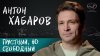 вМесте_Антон Хабаров о семейной жизни, важности психотерапи