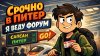 ЮРЕЦ ОГУРЕЦ_Срочно в Питер: я веду форум | Форум • ИНСАЙТЫ