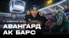 МАТЧ  16:20 Фонбет КХЛ. Авангард - Ак Барс