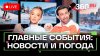 Телеканал 360_Атака ВСУ на Севастополь. Переговоры в Женеве.