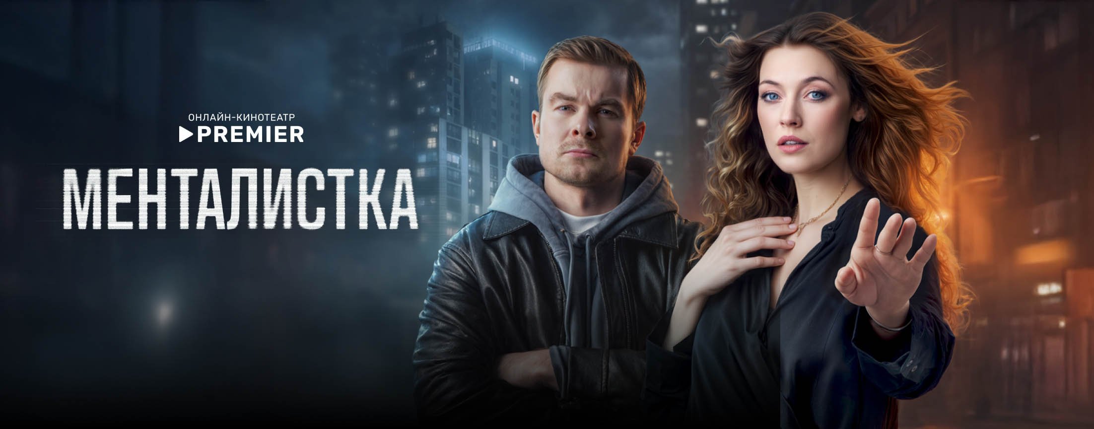 Менталистка | PREMIER