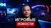 the_stepanov_ИГРОВЫЕ НОВОСТИ