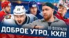 КХЛ_Доброе утро, КХЛ ⏰ 151-й день Фонбет КХЛ 25/26 | Седьмо