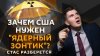 Радио Sputnik Стас разберется. Ядерные испытания