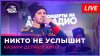 Авторадио Казаки Делают Хиты - Никто