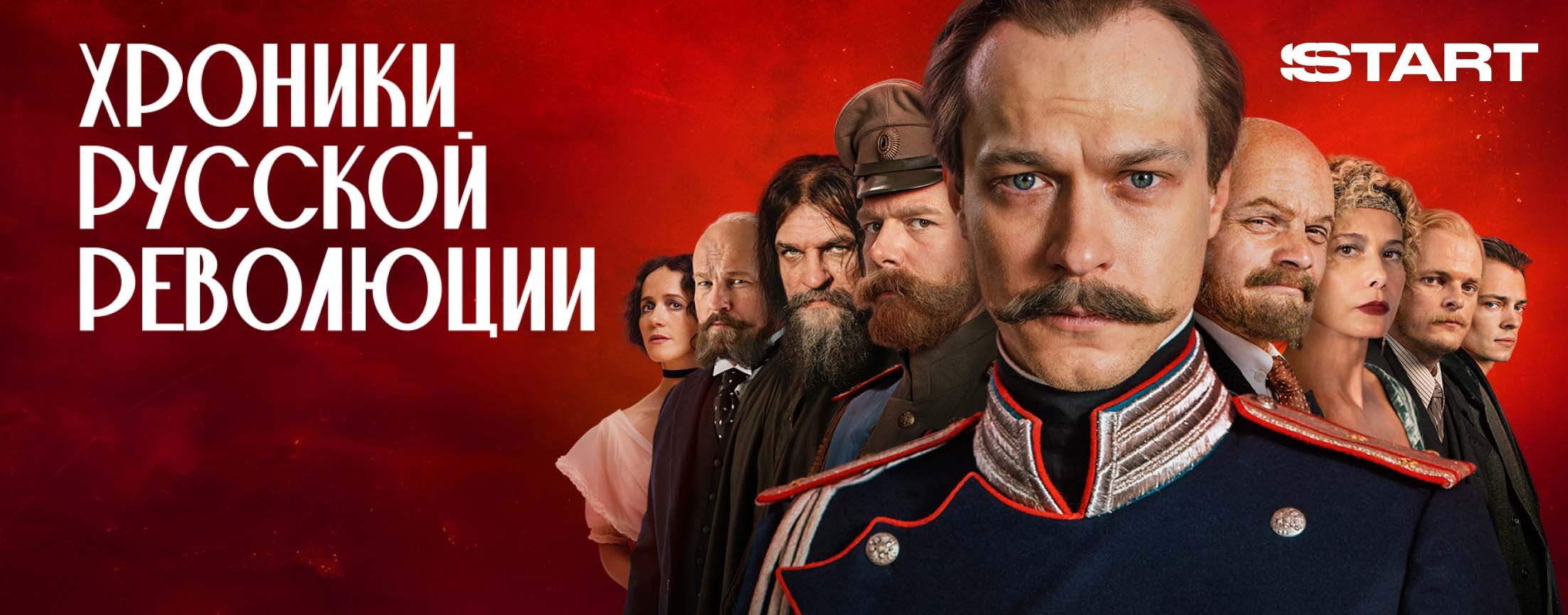 Хроники русской революции | START