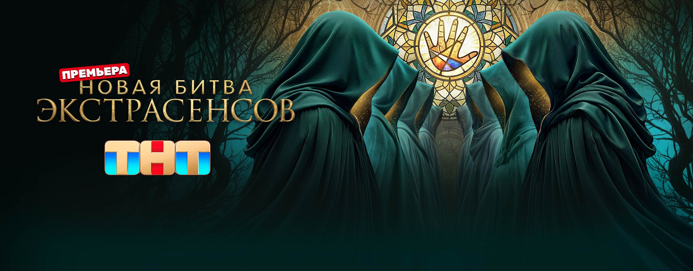 Новая битва экстрасенсов (2026)