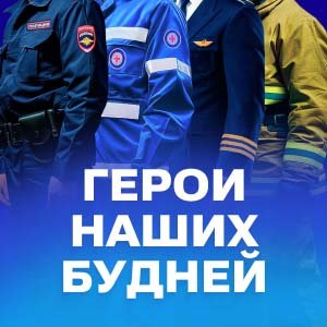 ГЕРОИ НАШИХ БУДНЕЙ