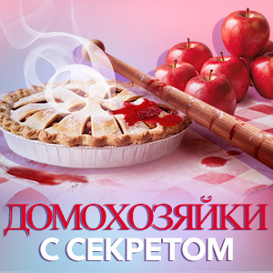 ДОМОХОЗЯЙКИ С СЕКРЕТОМ