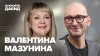 Историс - Откройте, Давид!_Валентина Мазунина — о советском