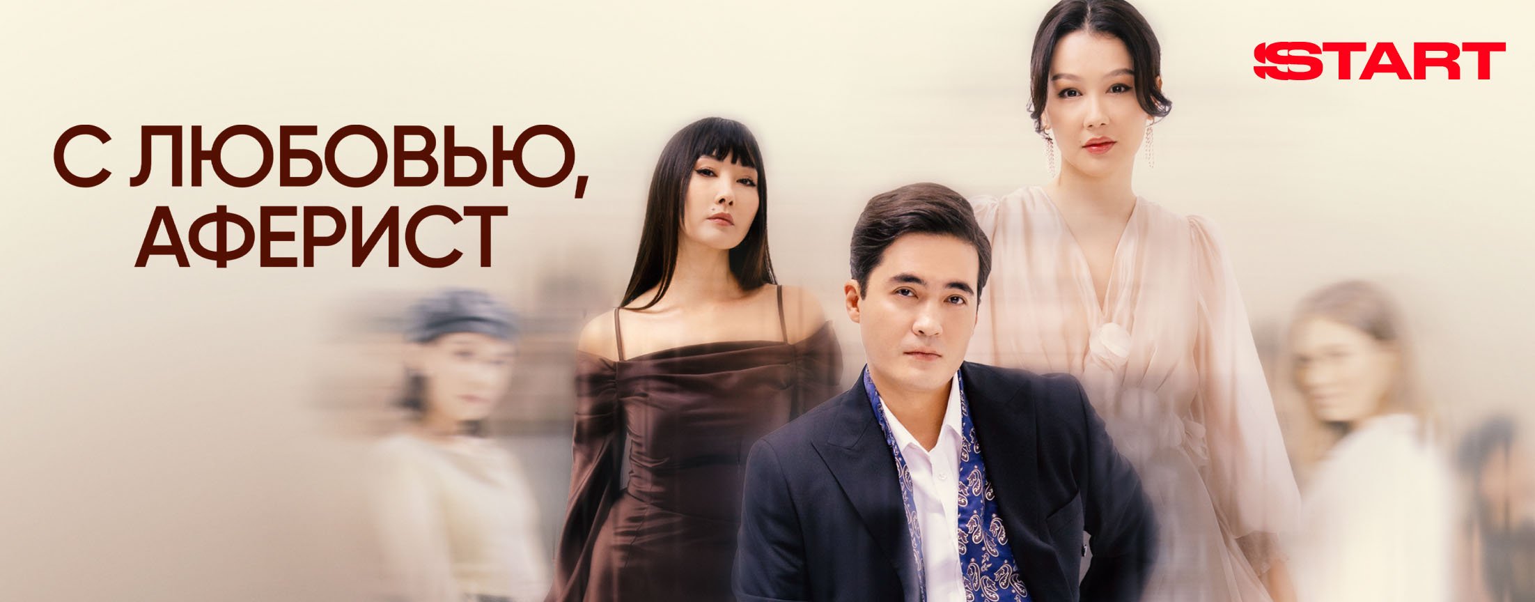 С любовью, аферист | START