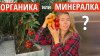 Волшебная грядка Марины Шевляковой_МИНЕРАЛЬНЫЕ или ОРГАНИЧЕС