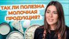 Ксения Глинкина Полезно ли молоко