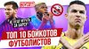 МЯЧ Production_ТОП 10 Бойкотов футболистов