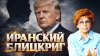 Красное Радио_Зачем ТРАМПУ Иран? | Елена СЪЯНОВА
