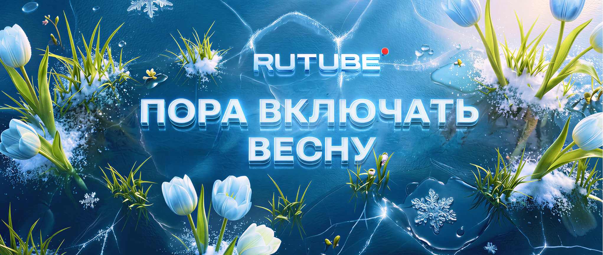 Встречаем весну