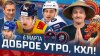 КХЛ_Доброе утро, КХЛ ⏰ 167-й день Фонбет КХЛ 25/26 | Салава