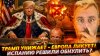 Наизнанку_ТРАМП УНИЖАЕТ - ЕВРОПА ЛИКУЕТ! | ИСПАНИЮ РЕШИЛИ ОБ