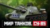Лекторий Dостоевский  Мир танков. СУ-85