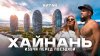 о.ХАЙНАНЬ 2026 - Полный обзор Саньи со всеми минусами! Район
