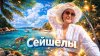 МАРУСЯ ЕДУ_СЕЙШЕЛЫ | Путешествие