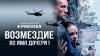 Возмездие | PREMIER_промобаннер