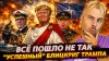 Наизнанку_"УСПЕШНЫЙ БЛИЦКРИГ ТРАМПА" | ВСЁ ПОШЛО НЕ ТАК