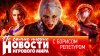 Навигатор игрового мира_НОВОСТИ новый Xbox, Ведьмак 4, еще о