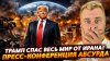 Наизнанку_ТРАМП СПАС ВЕСЬ МИР ОТ ИРАНА! | ПРЕСС-КОНФЕРЕНЦИЯ