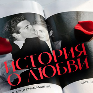 ИСТОРИЯ О ЛЮБВИ