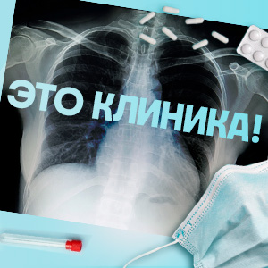 ЭТО КЛИНИКА!