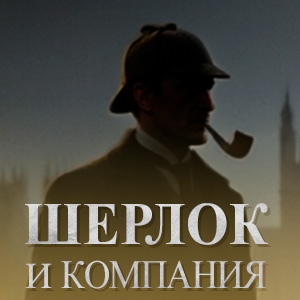 ШЕРЛОК И КОМПАНИЯ