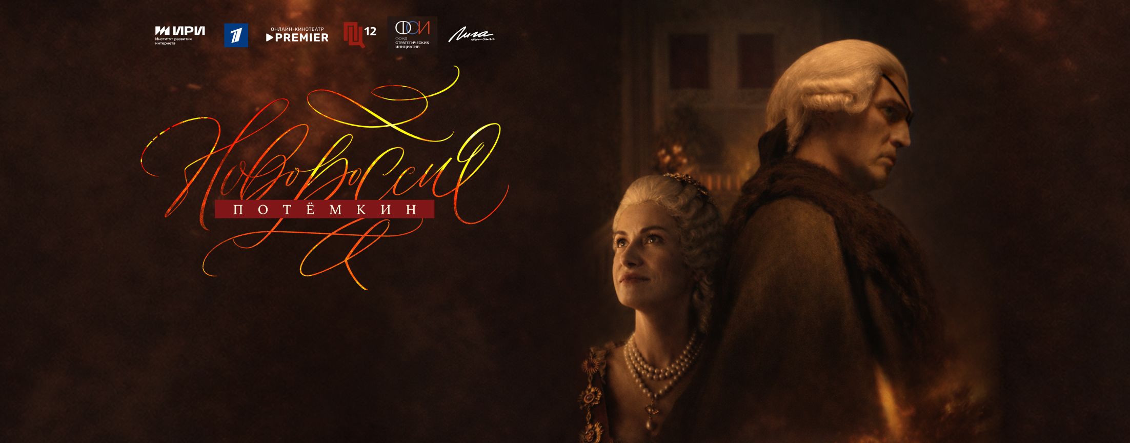 Новороссия. Потёмкин | PREMIER