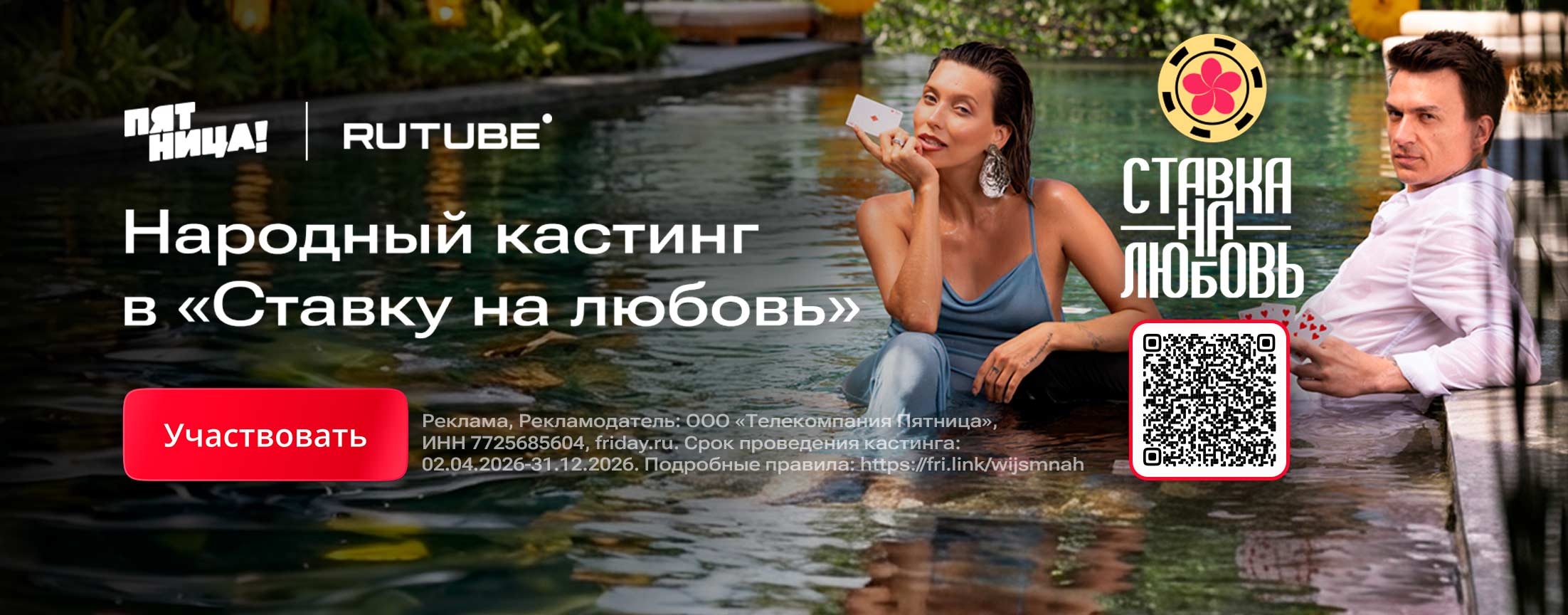 Хочу в «Ставку на любовь»