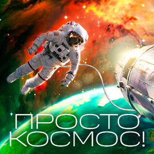ПРОСТО КОСМОС!