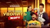 PREMIER_Уволить Жору_промобаннер