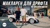 Lowdaily_Макларен для Дрифта - Арабский Тюнинг, The McLaren