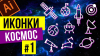 Школа Дизайна  ВЕКТОРНЫЕ ИКОНКИ НА ТЕМУ КОСМОС