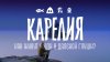 Дома скучно_Документальный фильм "Как понять Карелию?" | До