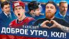 КХЛ_ДОБРОЕ УТРО, КХЛ ⏰ Обзор игр плей-офф Кубка Гагарина |