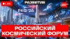 Телеканал 360 Российский космический форум 2026