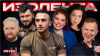ИЗОЛЕНТА Live #2124 | 10.04.26