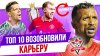 МЯЧ Production_ТОП 10 Возобновили карьеру