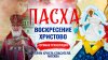 Пасха. Воскресение Христово