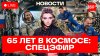 Командировка на МКС. Елена Серова. 65 лет в космосе. Кононов