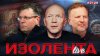 ИЗОЛЕНТА Live #2126 | 12.04.26